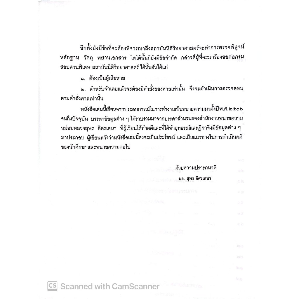 (ตำหนิ) คู่มือ คดีฆาตกรรม / โดย : หม่อมหลวงสุพร อิศรเสนา / ปีที่พิมพ์ : มกราคม 2553