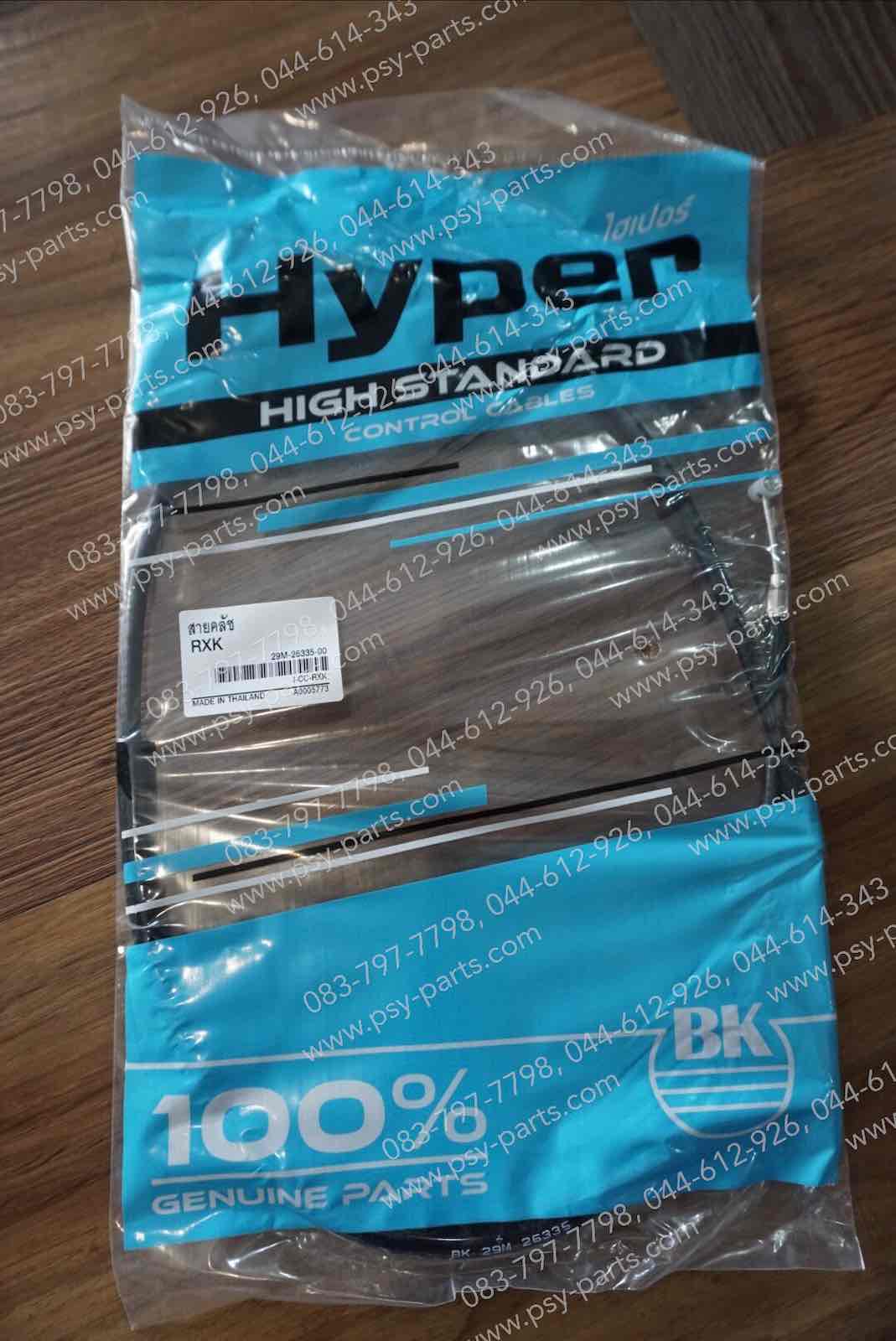 สายคลัทช์ RX-K, RX-S