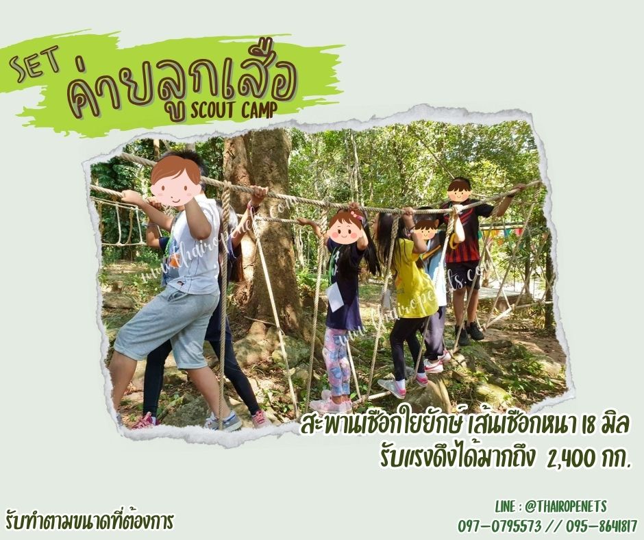 เซตเข้าค่ายลูกเสือ อุปกรณ์เข้าค่ายฐานลูกเสือสำเร็จรูป เชือกตาข่ายเข้าค่ายลูกเสือ scout camp ติดตั้งง่ายใช้งานได้ทัน