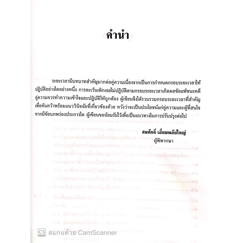 ระยะเวลา เกี่ยวกับคดีความ (สมศักดิ์ เอี่ยมพลับใหญ่) พิมพ์ : ธันวาคม 2563 (ครั้งที่ 1)