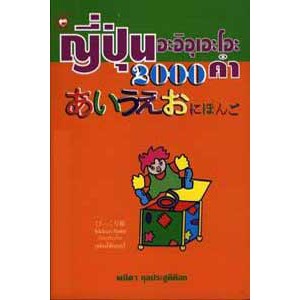 หนังสือ ญี่ปุ่น อะอิอุเอะโอะ 2,000 คำ สำนักพิมพ์ ทฤษฎี ผู้เขียน พนิดา กุลประสูติดิลก