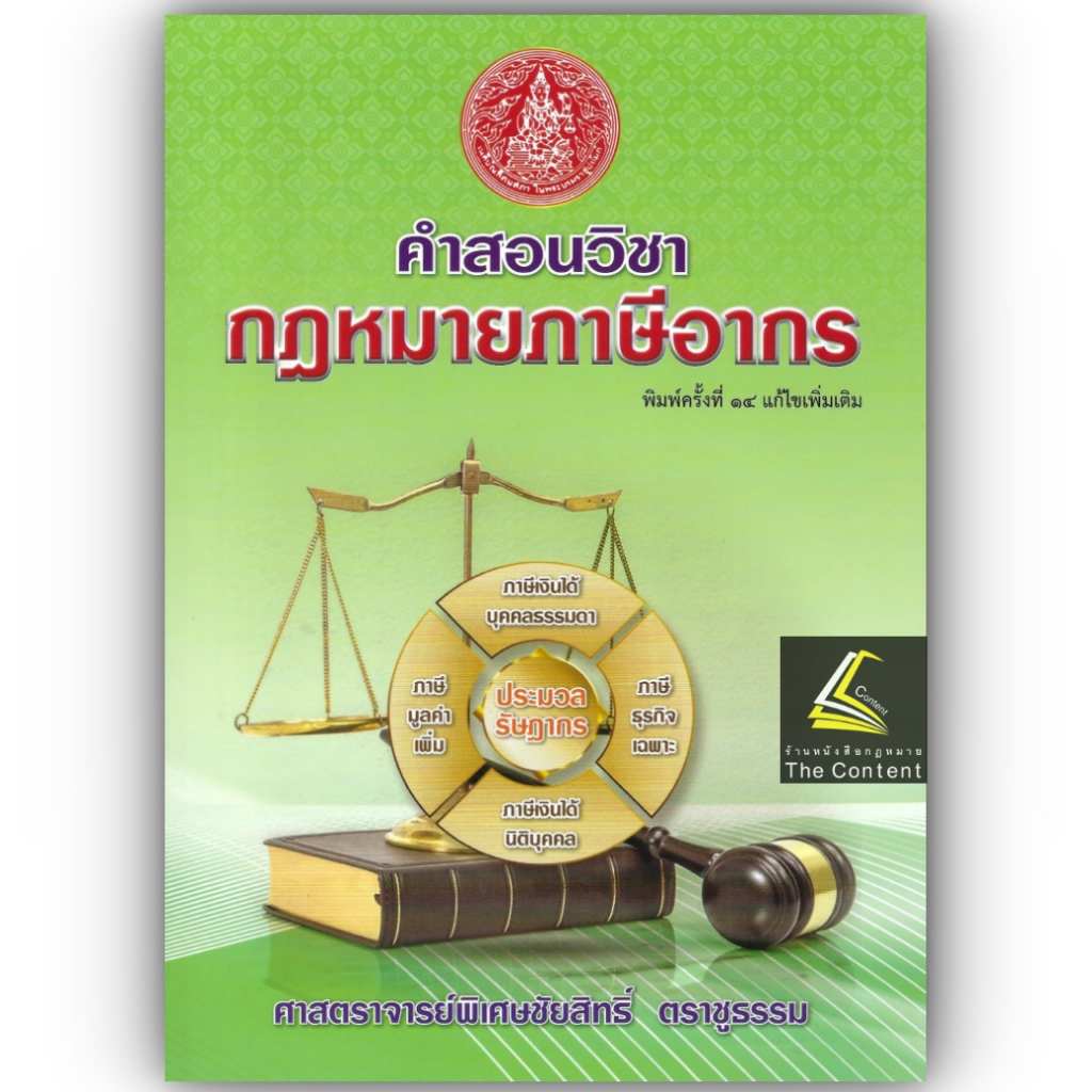 (ห่อปก) คำสอนวิชา กฎหมายภาษีอากร (ศ.ชัยสิทธิ์ ตราชูธรรม) / ปีที่พิมพ์ มิถุนายน 2566 (ครั้งที่ 14)