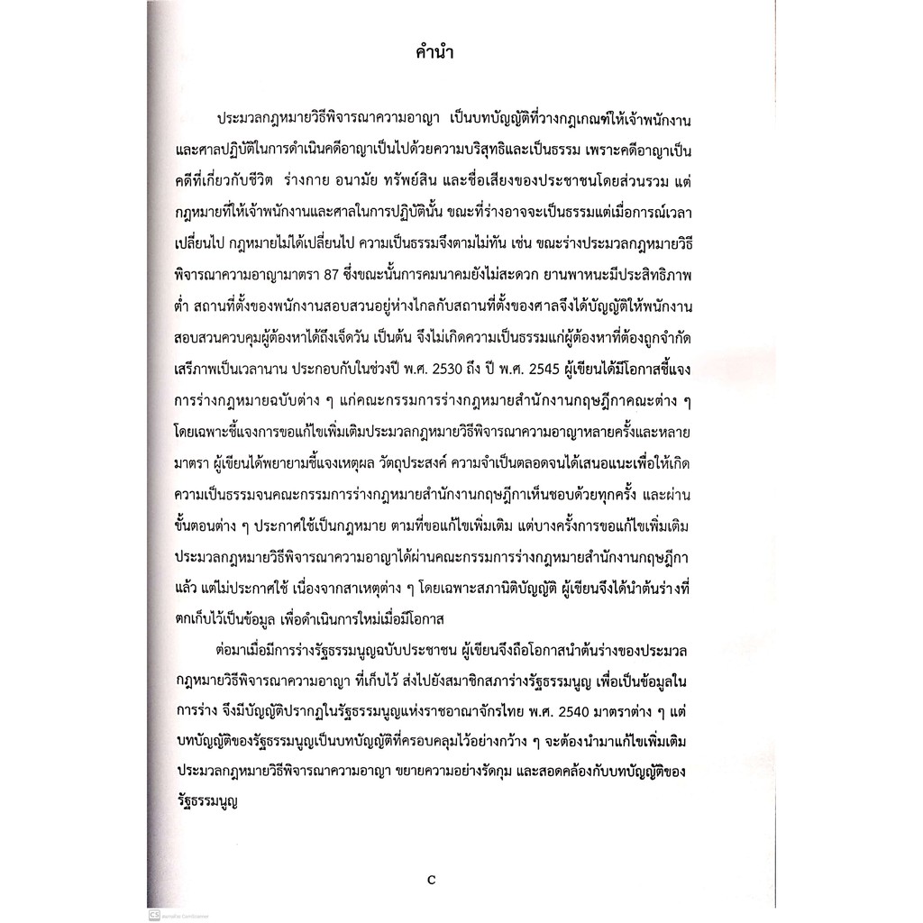 คำบรรยายประมวลกฎหมายวิธีพิจารณาความอาญา เล่ม 1 (พ.ต.อ.เมธา วาดีเจริญ, ผศ.ดร.วนิดา วาดีเจริญ) พิมพ์ : พฤศจิกายน 2563