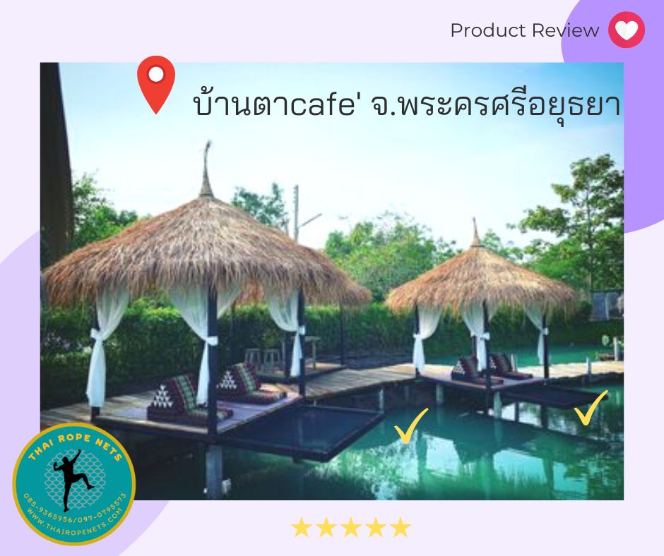 รีวิวตาข่ายเปลนอน ไร้ปม ตาข่ายเปลนอนตามร้านอาหาร คาเฟ่ ตาข่ายนั่งเล่นตามร้านกาแฟ