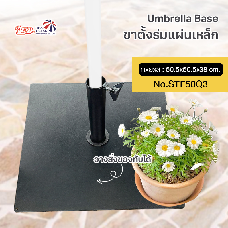 Leo ขาตั้งร่มแผ่นเหล็ก ฐานตั้งป้าย,ตั้งธง แผ่นเรียบ ไม่เกะกะ วางของทับได้ ขนาด 50.5x50.5x38 cm.
