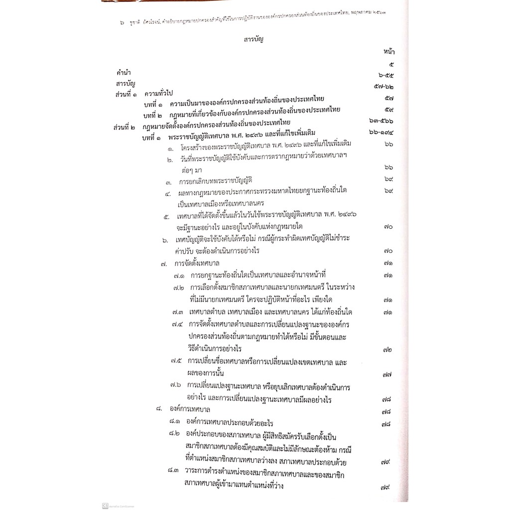 คำอธิบายกฎหมายปกครองสำคัญที่ใช้ในการปฏิบัติงานขององค์กรปกครองส่วนท้องถิ่นของประเทศไทย (ดร.ชูชาติ อัศวโรจน์)