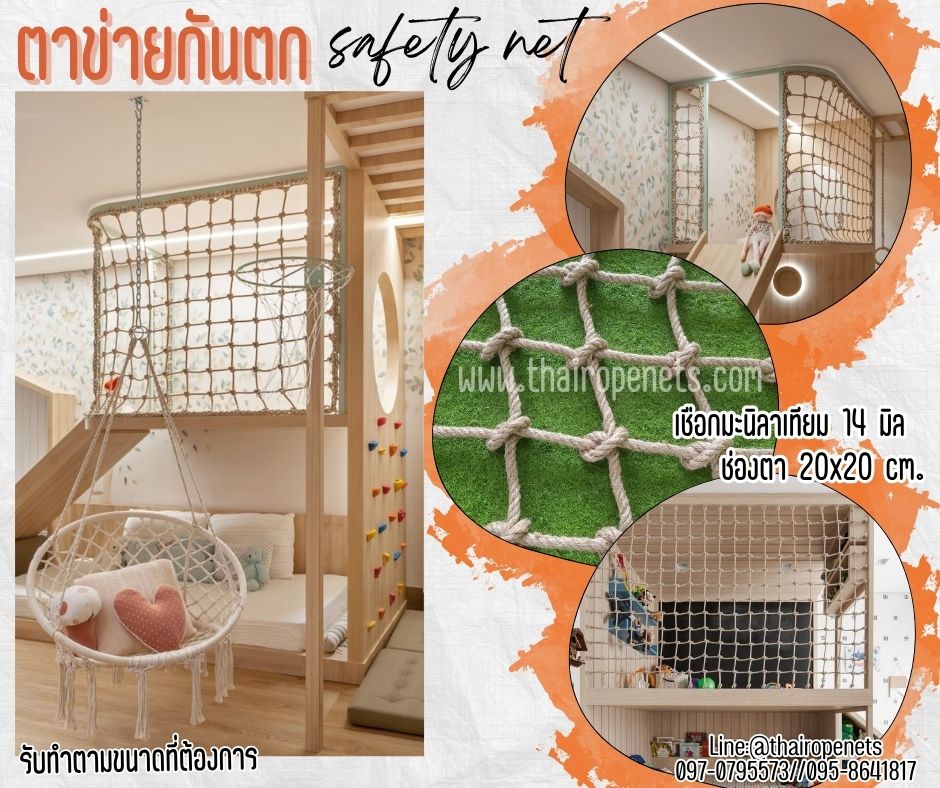 ตาข่ายกันตก Safetynet เชือกมะนิลาเทียมหนา 14 มิล ช่องตา 20x20 cm.ตาข่ายกั้นตกเตียง 2 ชั้น รับทำตามขนาดที่ต้องการ