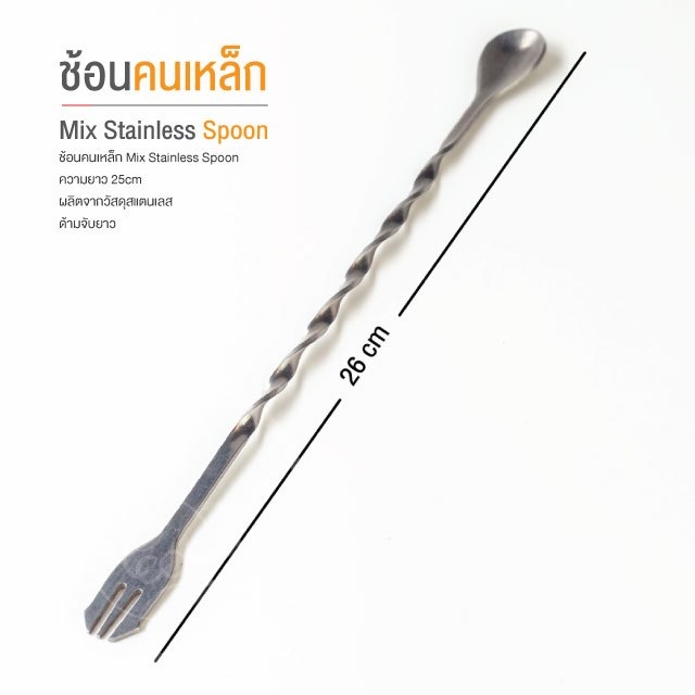 ช้อนคนเหล็ก Mix Stainless Spoon ช้อนคนค็อกเทล ปลายส้อม ความยาว 25cm ช้อนชงกาแฟ จำหน่ายโดย ทีอีเอ