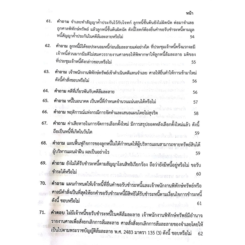 (ลดพิเศษ) คำถาม - คำตอบ กฎหมายล้มละลาย (ดร.สุพิศ ปราณีตพลกรัง) ปีที่พิมพ์ : พฤศจิกายน 2561