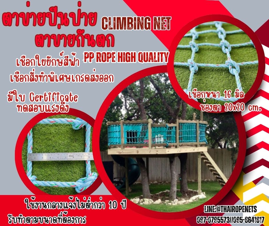 ตาข่ายปีนป่ายเชือกใยยักษ์สีฟ้า ตาข่ายกันตก ขนาด 14 mm.ช่องตา 20x20 cm. มีใบ Certificate ทดสอบแรงดึง เชือกพรีเมี่ยมสั่งทำพิเศษ เกรดส่งออก