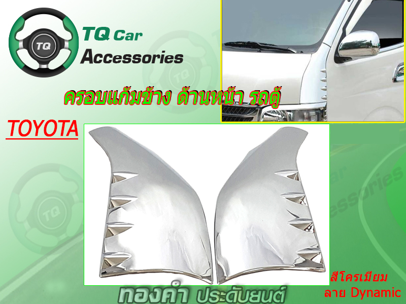 ครอบแก้มหน้ารถตู้TOYOTA ชุบโครเมี่ยม commuter,ventury,hiace