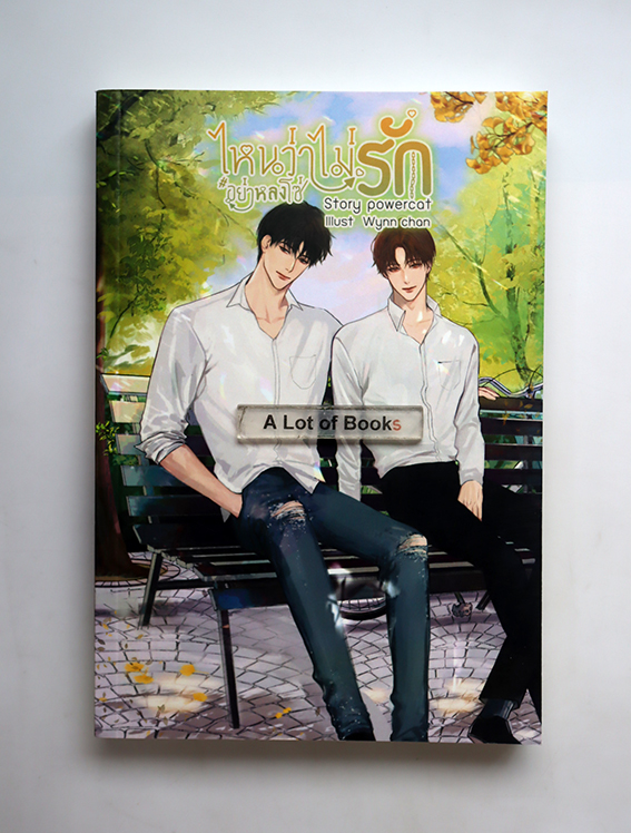 ไหนว่าไม่รัก อย่าหลงโซ่