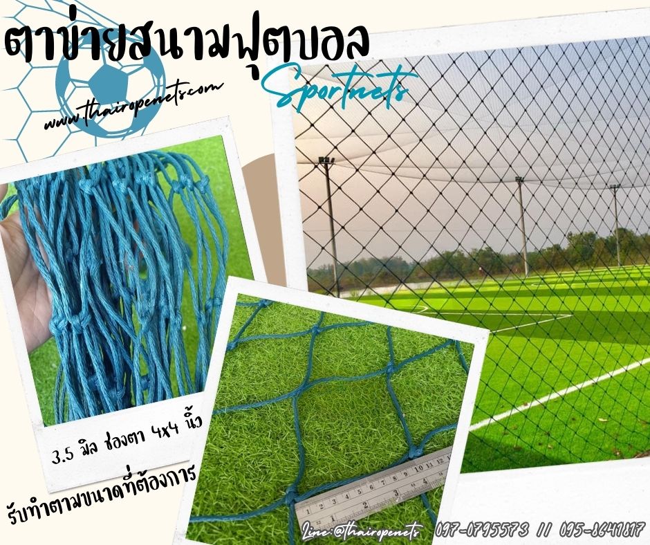 พร้อมส่ง ตาข่ายสนามฟุตบอลบอล ตาข่ายเชือกหนาพิเศษ ตาข่ายสนามฟุตบอลบอล ตาข่ายล้อมสนามบอล ตาข่ายกั้นเขตสนาม ตาข่ายสนามกีฬา