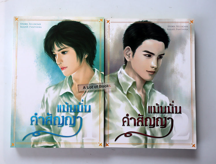 แม้นมั่นคำสัญญา (2 เล่มจบ )