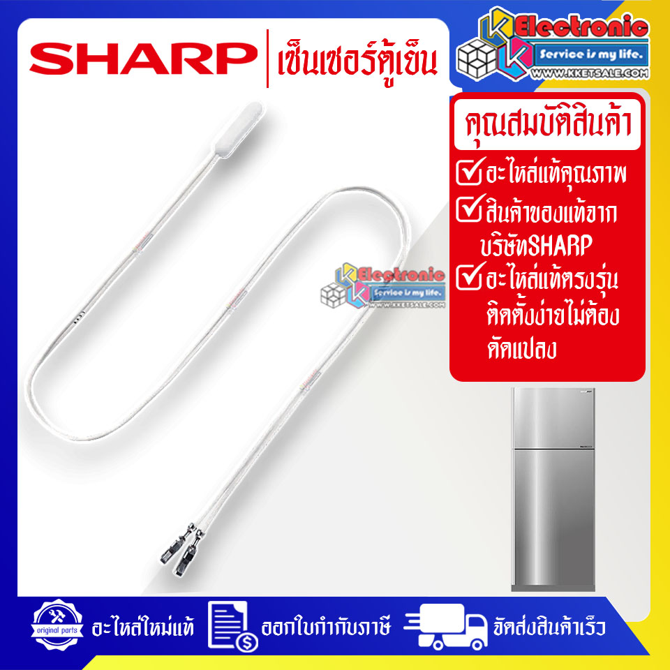 เซ็นเซอร์ตู้เย็นSHARP-ชาร์ป ใช้ได้กับทุกรุ่นที่ระบุไว้-อะไหล่ใหม่แท้บริษัท