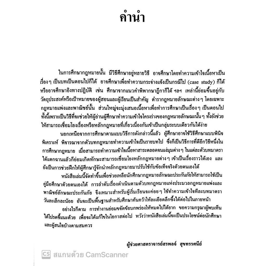 คำอธิบายกฎหมายลักษณะ ประกันภัย ศึกษาแบบเรียงมาตรา (รศ.สรพลจ์ สุขทรรศนีย์) ปีที่พิมพ์ มีนาคม 2565 (ครั้งที่ 15)