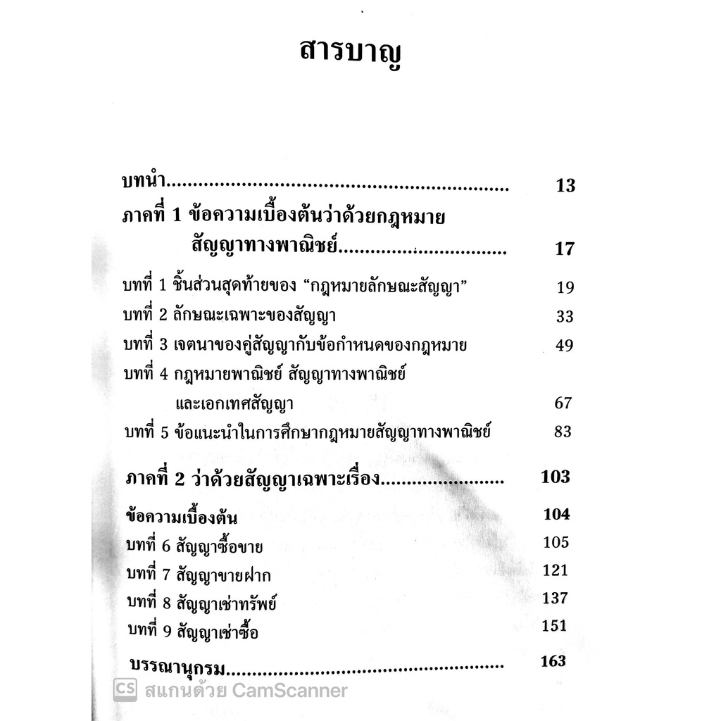 (แถมปกใส) คู่มือการศึกษา กฎหมายสัญญาทางพาณิชย์ :หลักกฎหมาย นิติวิธี และข้อแนะนำในการศึกษา/อ.จุมพล แดงสกุล / พิมพ์ ก.พ.65