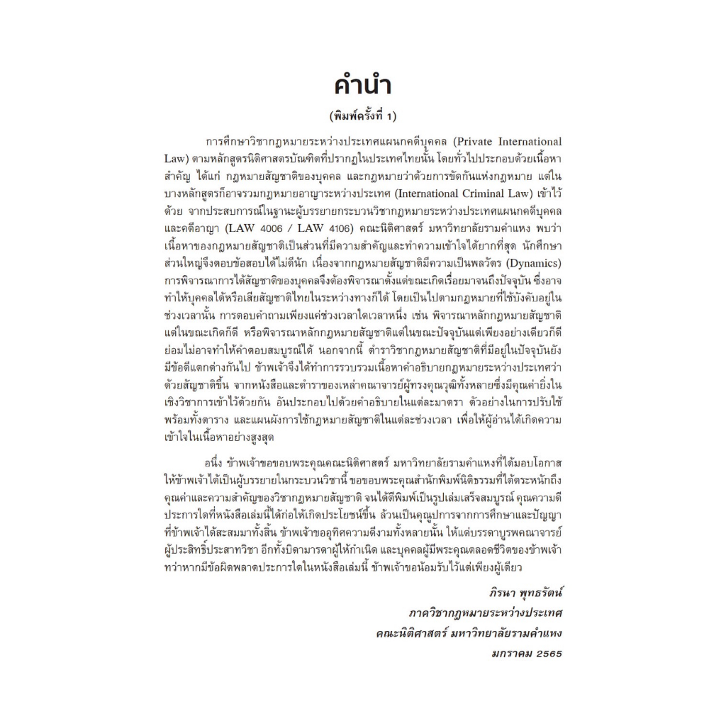 กฎหมายระหว่างประเทศแผนกคดีบุคคล ว่าด้วย สัญชาติ /โดย : ภิรนา พุทธรัตน์ /ปีที่พิมพ์ : กรกฎาคม 2566 (ครั้งที่ 2)