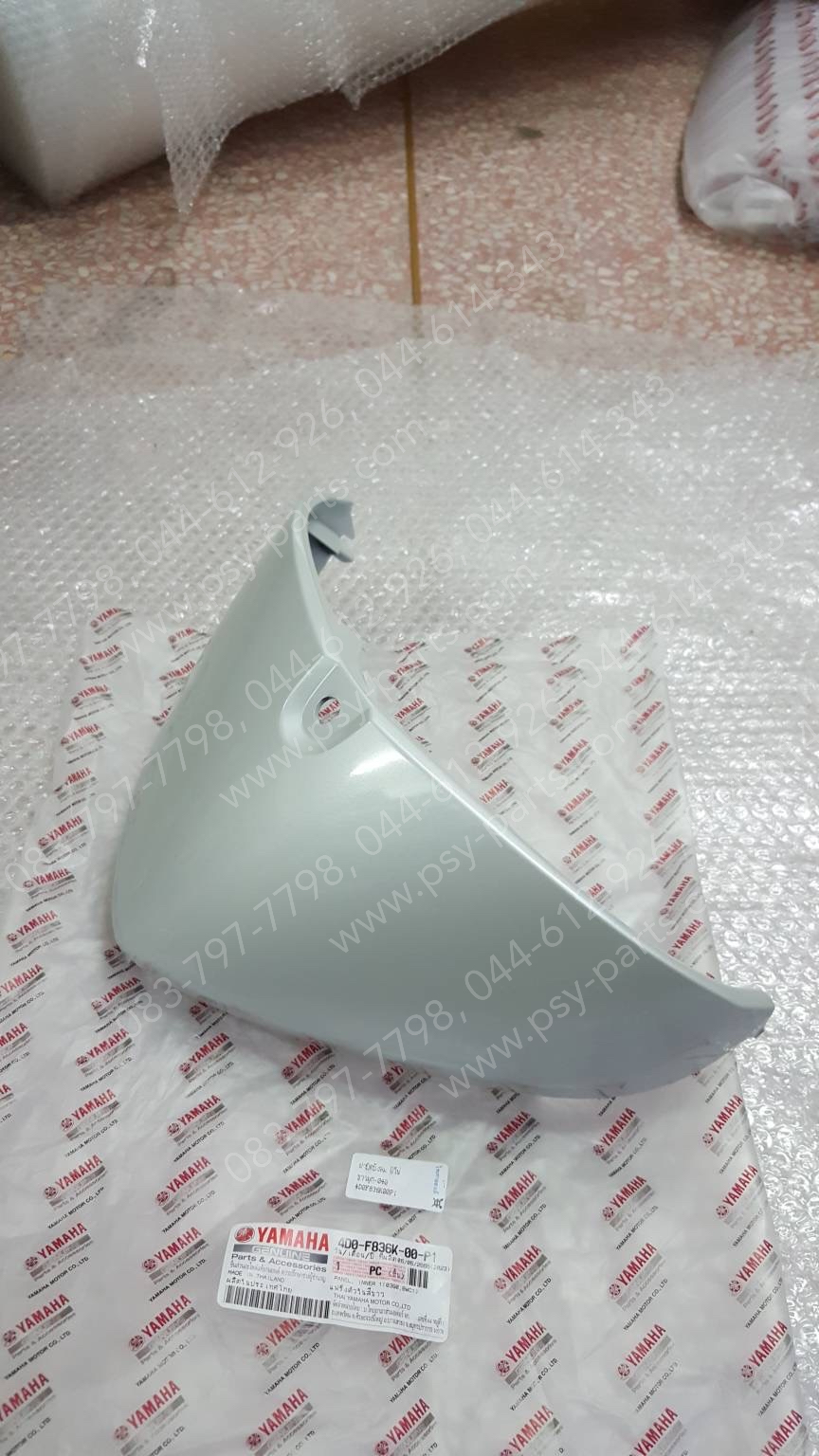 ฝาปิดบังลม FINO แท้ๆ สีขาวมุก (040) 4D0-F836K-00-P1 Yamaha