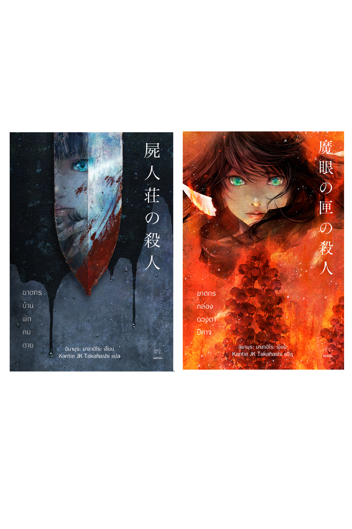 หนังสือ ซีรีส์ฆาตกร (2 เล่ม) ผู้เขียน อิมามุระ มาซาฮิโระ สำนักพิมพ์ไดฟุกุ
