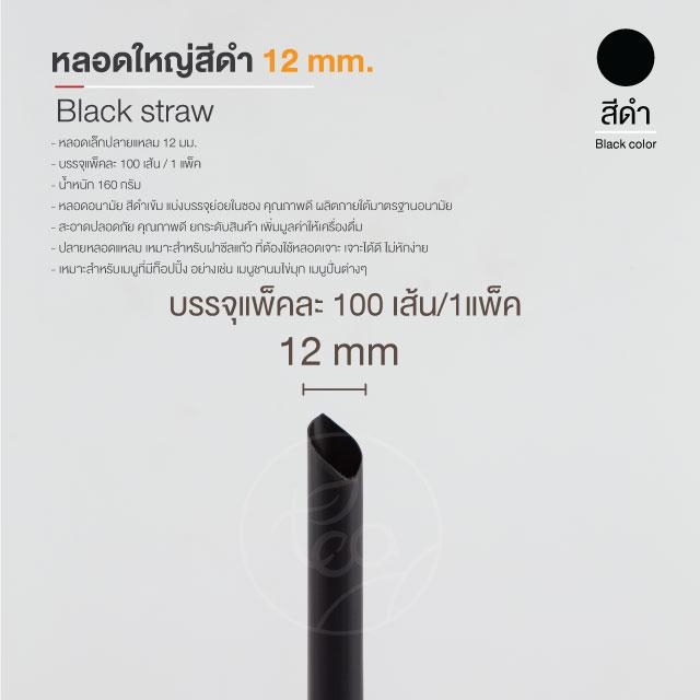 [12mm] หลอดดูดน้ำ สีดำ ทรงตรง หลอดใหญ่ หลอดพลาสติก หลอด12มิล ห่อฟิล์ม หลอดชาไข่มุก 100เส้น/แพ็ค
