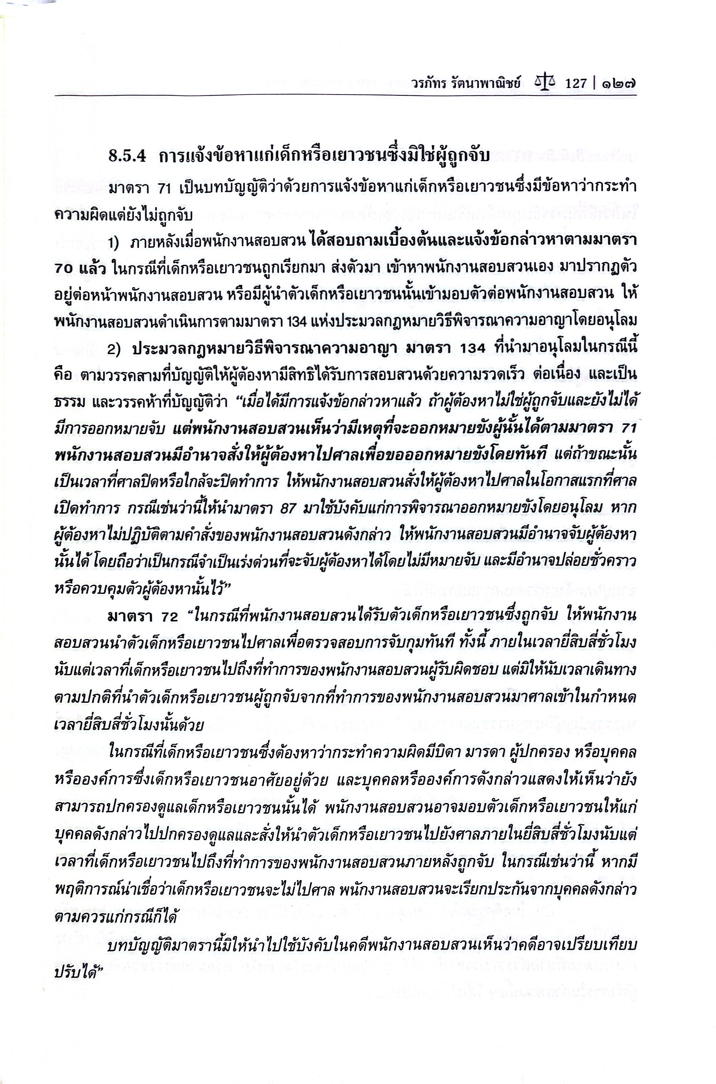 (ห่อปก) กฎหมายเกี่ยวกับเด็กและเยาวชน / โดย : ดร. วรภัทร รัตนาพาณิชย์ / พิมพ์ : มิถุนายน 2568 (ครั้งที่ 2)