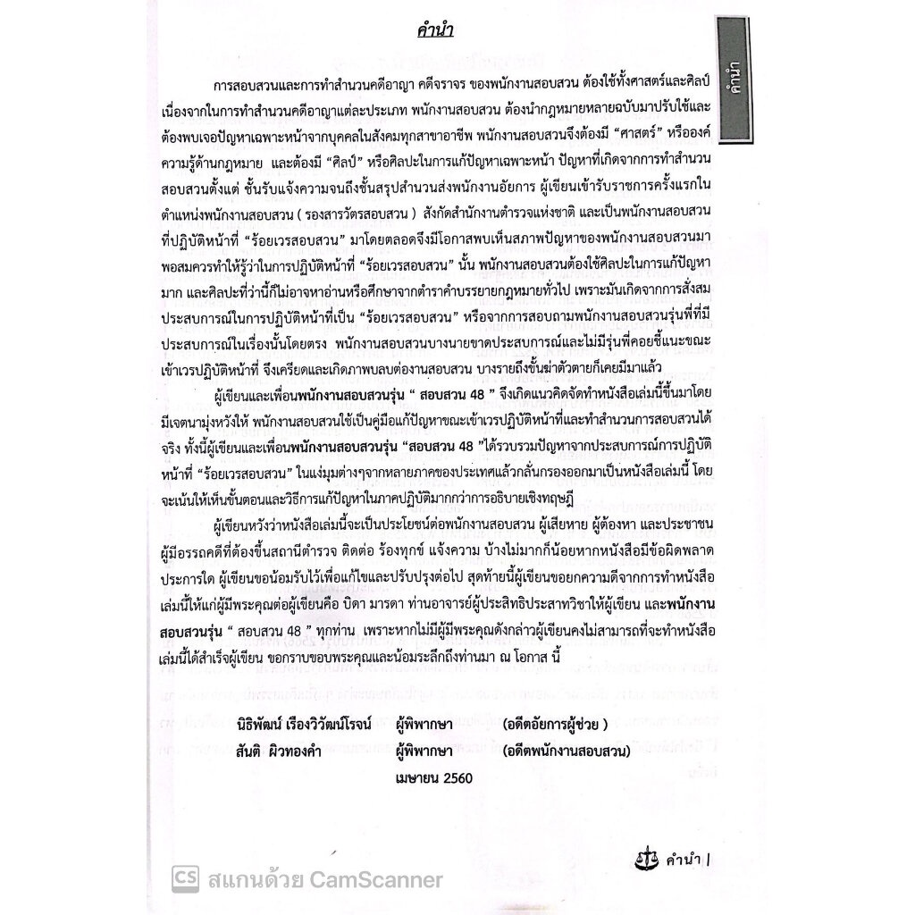 (มีตำหนิ)การสอบสวน ภาคปฏิบัติ ภาคถาม-ตอบ ปัญหาพนักงานสอบสวน เล่ม1(ฉบับปรับปรุง 2566)/พ.ต.ต.ดร.สันติ ผิวทองคำ/พิมพ์ 2566