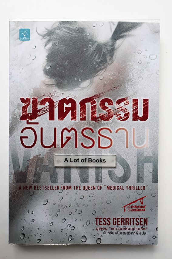 ฆาตกรรมอันตรธาน