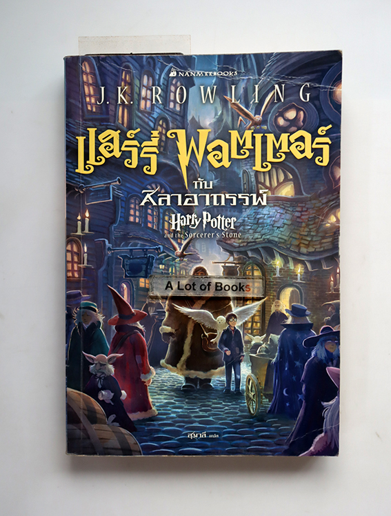 แฮร์รี่ พอตเตอร์ กับศิลาอาถรรพ์ ( เล่ม 1 )