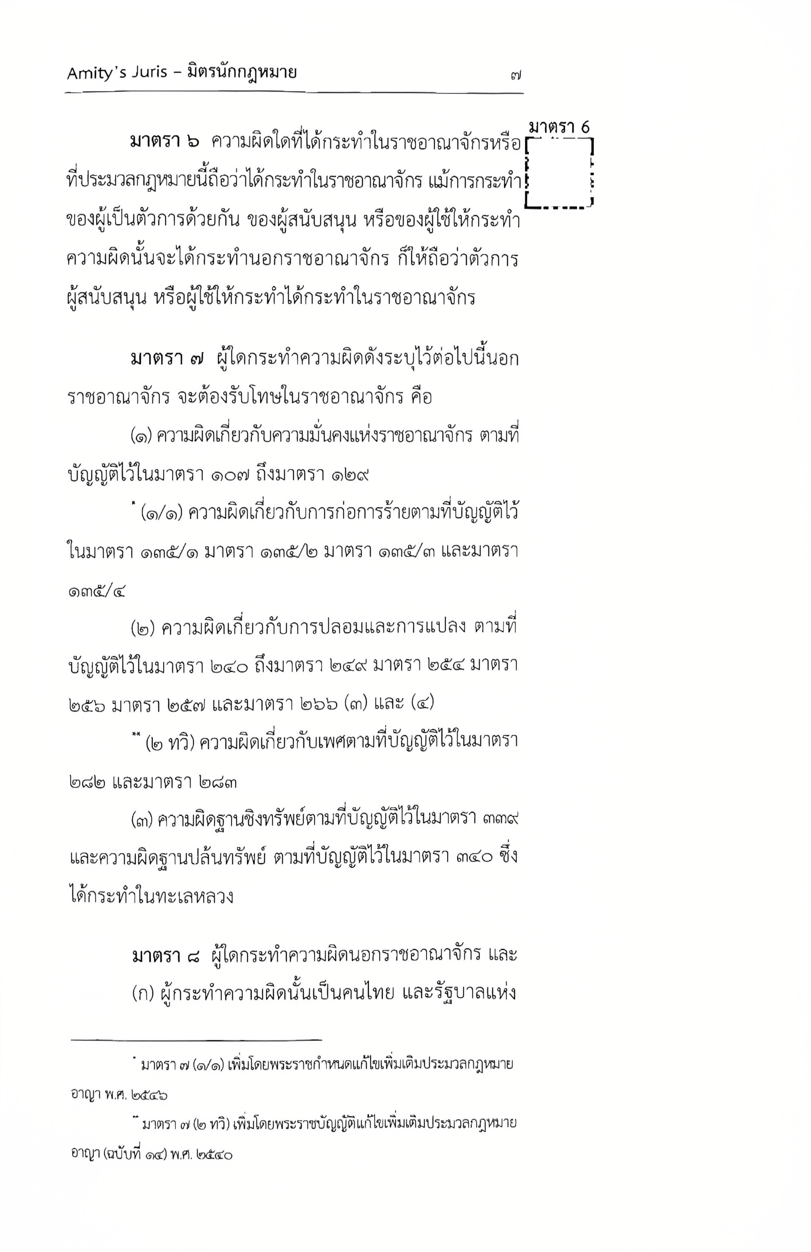ประมวลกฎหมาย อาญา แก้ไขเพิ่มเติม พ.ศ.2568 (มี QR CODE) โดย : ชำนาญวิทย์ ภูมรินทร์ AMITY'S JURIS/พิมพ์ ก.พ.68 ครั้งที่ 5