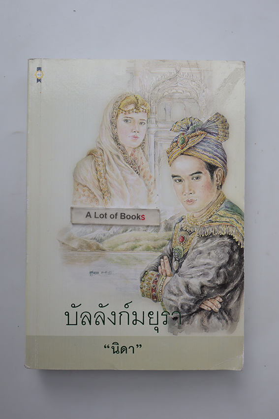 บัลลังก์มยุรา