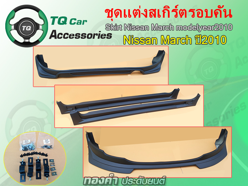 สเกิร์ตแต่งรอบคันNissan March ปี2010
