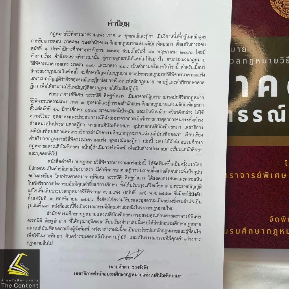 (ห่อปก)คำอธิบาย ป.วิ.แพ่ง ภาค 3 อุทธรณ์ และฎีกา (ศ.อรรถนิติ ดิษฐอำนาจ)