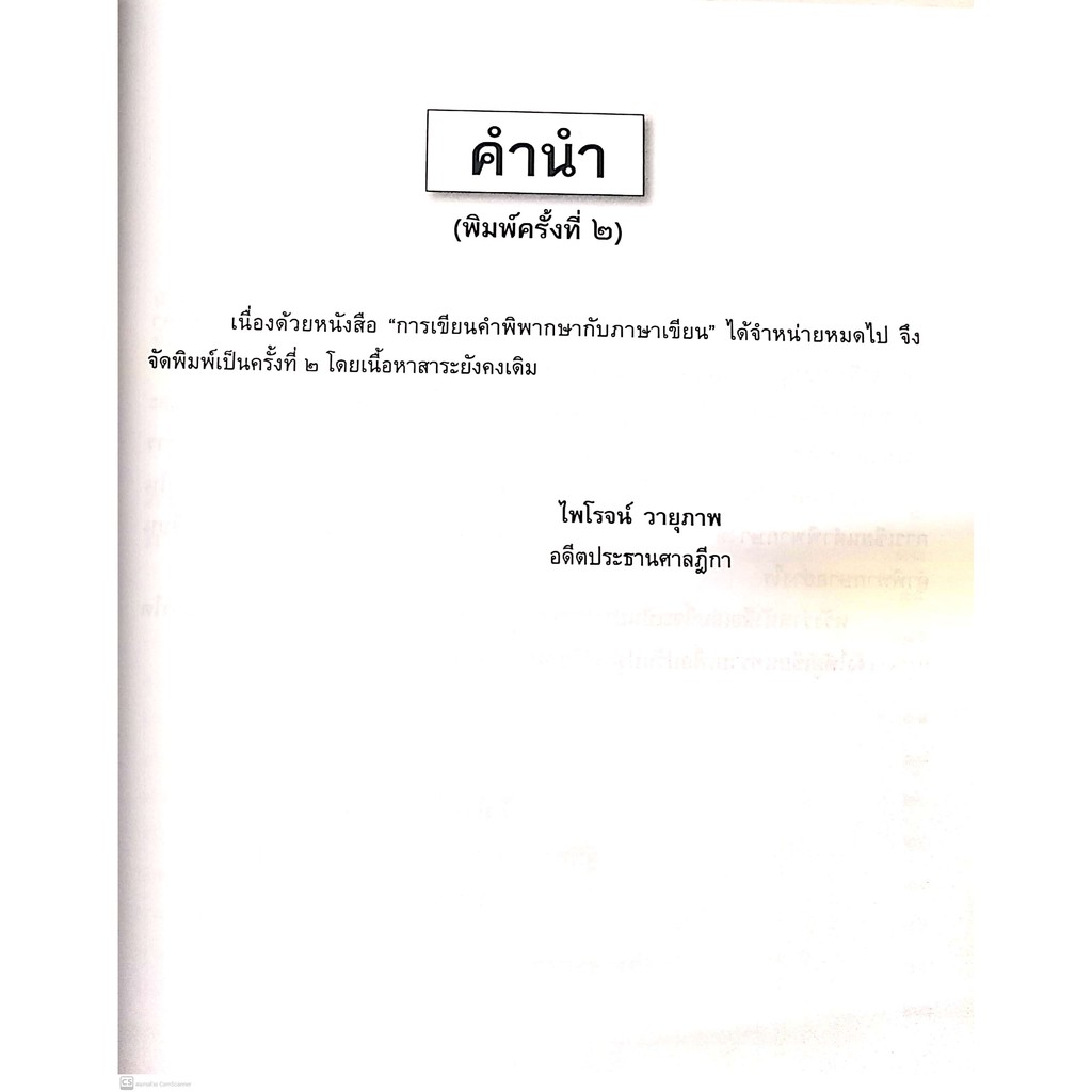 (ห่อปก) การเขียนคำพิพากษา กับ ภาษาเขียน (ศ.ไพโรจน์ วายุภาพ) / ปีที่พิมพ์ : พฤษภาคม 2564 (ครั้งที่ 2)