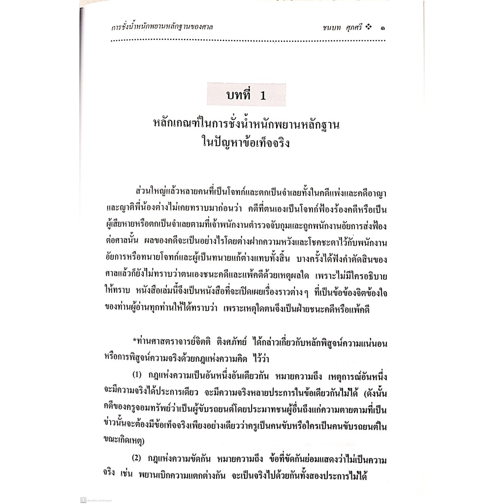 การชั่งน้ำหนักพยานหลักฐานของศาล (ชนบท ศุภศรี, รัชชัย ปาลกวงศ์ ณ อยุธยา) ปีที่พิมพ์ : 2560
