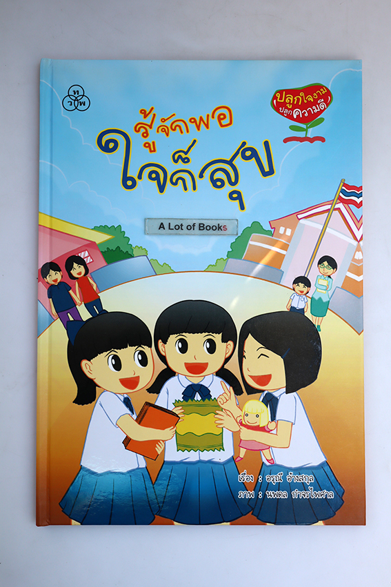 หนังสือชุด ปลูกใจงาม ปลูกความดี ( ปกแข็ง )