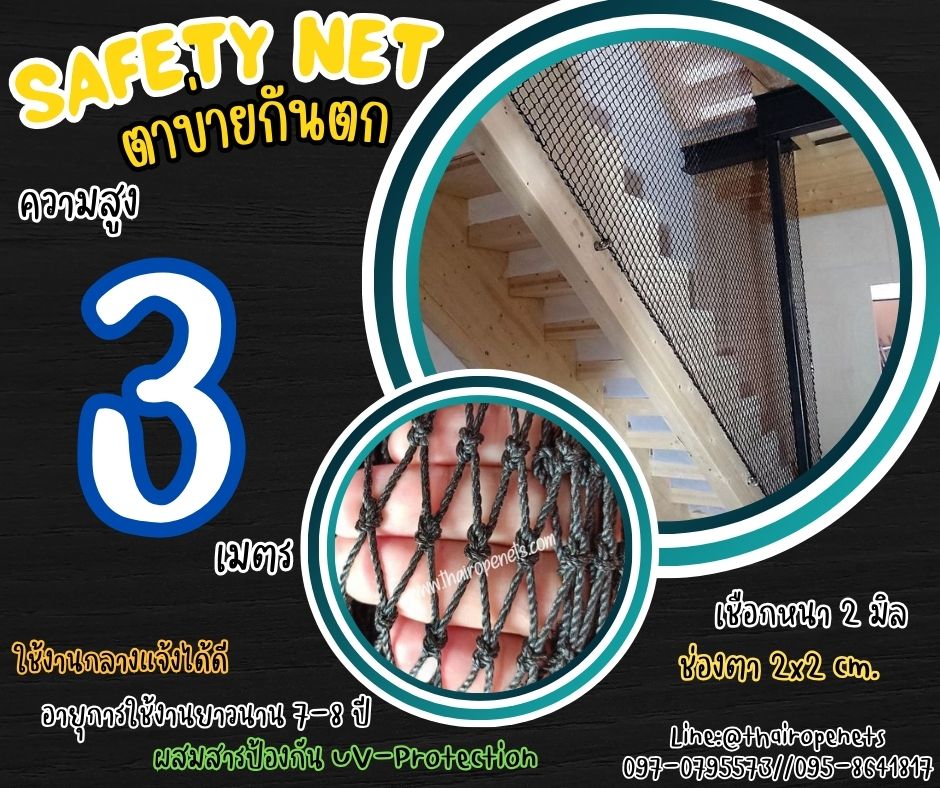 ตาข่ายกันตกตึกหลายชั้น Safety Net ความสูง 3 เมตร เชือกหนา 2 มิล ช่องตา 2x2 cm. กดเลือกความยาวตามต้องการได้เลย