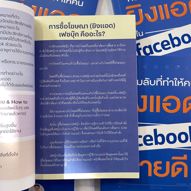 (ห่อปก) ความลับที่ทำให้คนยิงแอดใน Facebook ขายดี /ผู้เขียน: วิษณุ /สำนักพิมพ์: I AM THE BEST