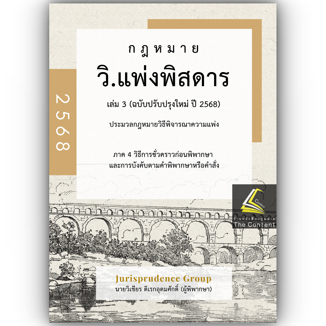(ห่อปก) วิแพ่งพิสดาร เล่ม 3 (ฉบับปรับปรุงใหม่ ปี 2568) วิเชียร ดิเรกอุดมศักดิ์ Juris / ปีที่พิมพ์ ธค67