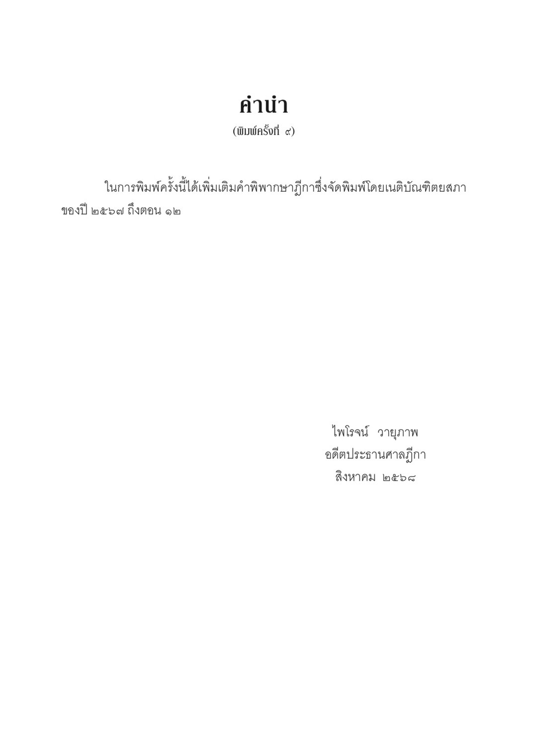 (ห่อปก) กฎหมายวิธีพิจารณาความแพ่ง ภาค1 บททั่วไป (ศ.ไพโรจน์ วายุภาพ)