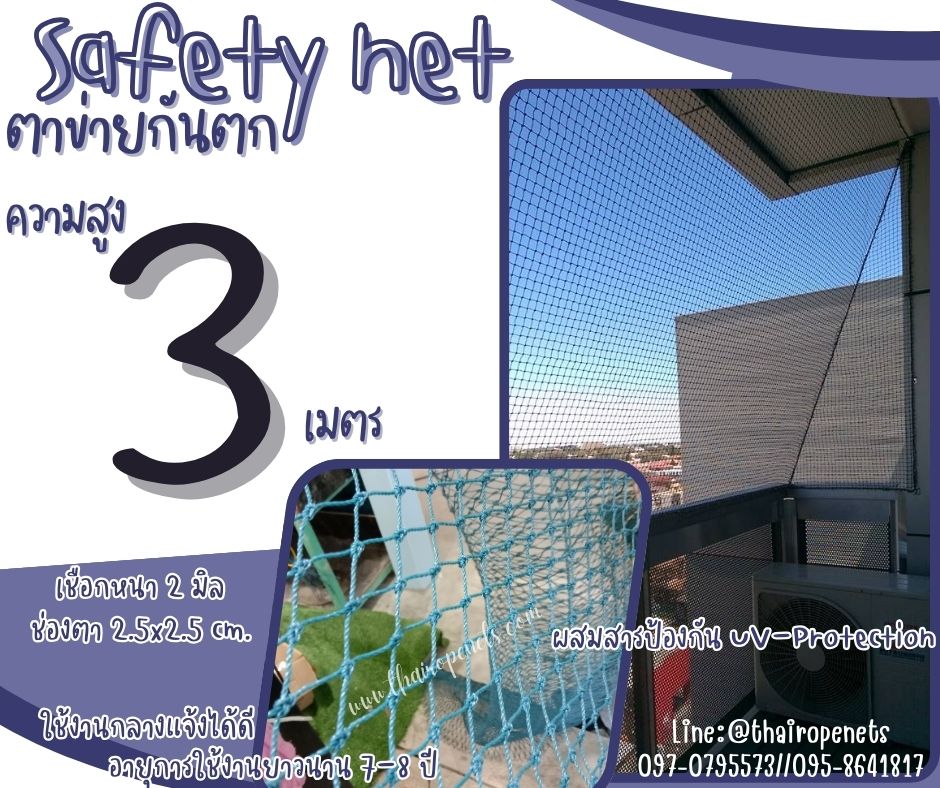 ตาข่ายปิดช่องกันตก Safety Net ความสูง 3 เมตร เชือกหนา 2 มิล ช่องตา 2.5x2.5 cm.กดเลือกความยาวตามต้องการได้เลย