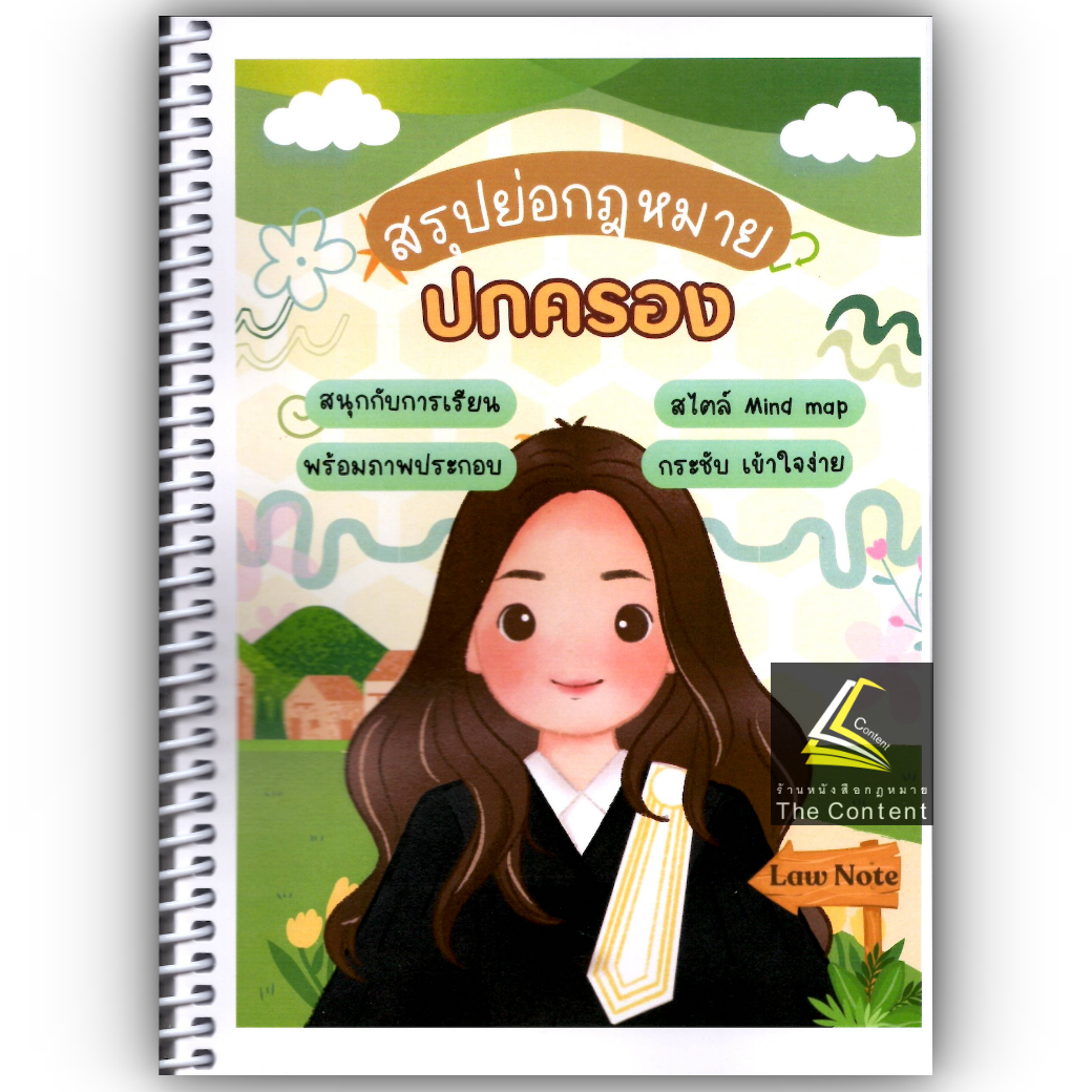 L5สรุปย่อกฎหมาย ปกครอง (Law Note จิราภรณ์ พรมใจ)