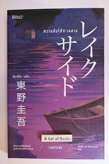 ความลับใต้ทะเลสาบ