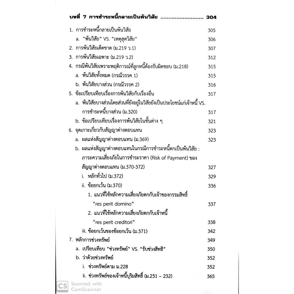 คู่มือสัมมนาและวิเคราะห์ข้อสอบกฎหมาย นิติกรรมและหนี้ เล่ม1 [ภาคนิติกรรม-สัญญา ระบบพื้นฐานแห่งการบังคับชำระหนี้] พลภวิษย์