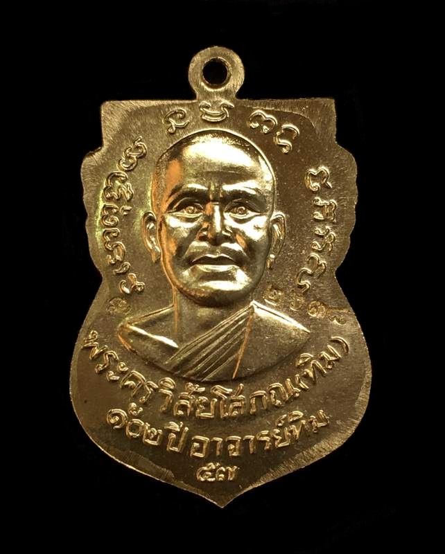 เหรียญหลวงพ่อทวด อาจารย์ทิม วัดช้างให้ พิมพ์หน้าเลื่อนไม่มีเส้นผ่าปาก รุ่น ๑๐๒ ปี อาจารย์ทิม เนื้อทองเคนอกขัดเงา หมายเลข ๒๖๓๘