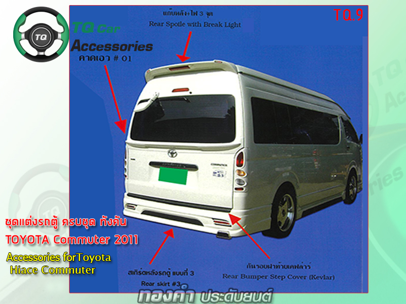 สเกิร์ตแต่ง รถตู้ Toyota Commuter 2011 (เรามีหลายแบบ หลายดีซายน์ให้เลือก)