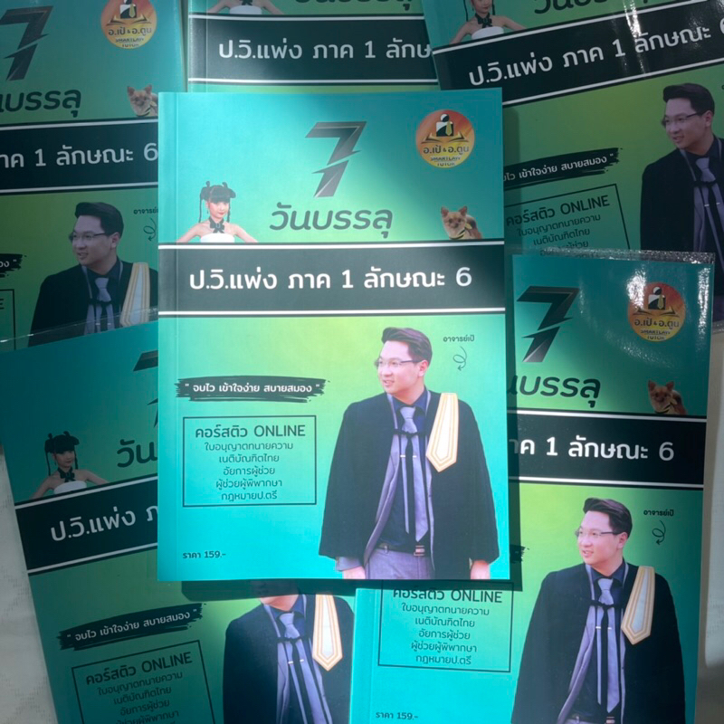 7วันบรรลุ ป.วิ.แพ่ง ภาค 1 ลักษณะ 6 / โดย : อาจารย์เป้ สิททิกรณ์ ศิริจังสกุล / ปีที่พิมพ์ : ธันวาคม 2566 (ครั้งที่ 1)