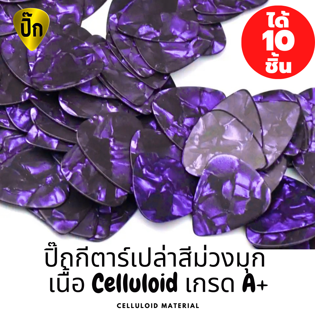 ปิ๊กกีตาร์ Celluloid สีม่วงมุก | 10 ชิ้น | 0.46 / 0.71 / 1.0 มม. | เขียน-พิมพ์-เลเซอร์ได้