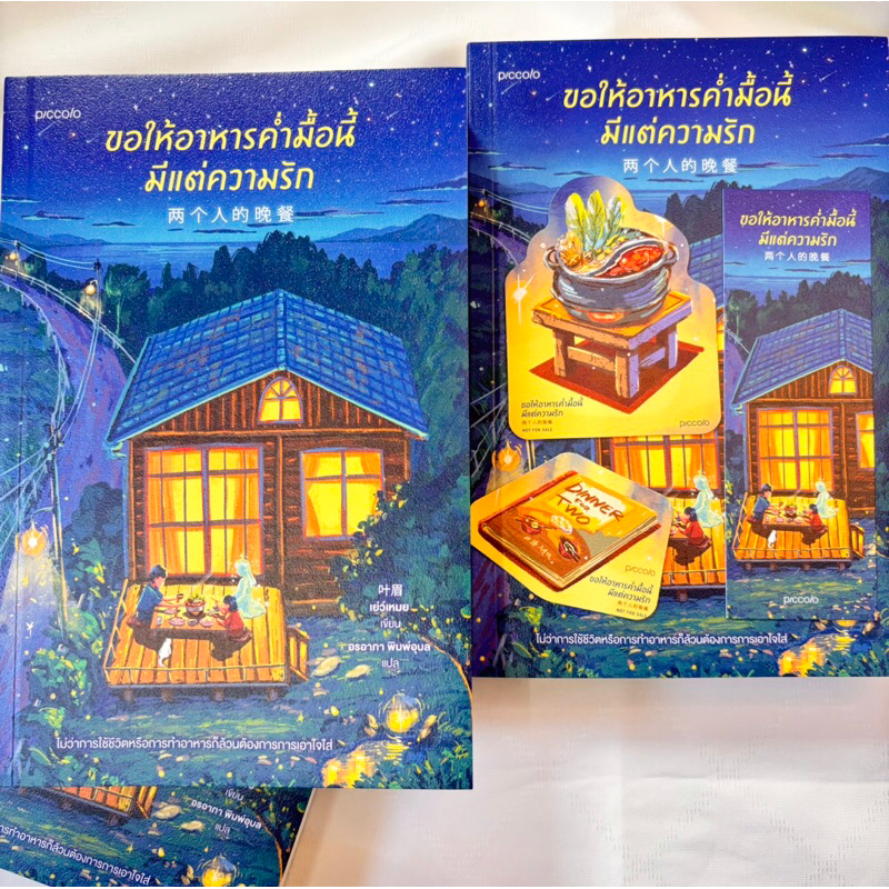 ขอให้อาหารค่ำมื้อนี้มีแต่ความรัก /ผู้เขียน :เย่ว์เหมย /สำนักพิมพ์ :piccolo(พิคโคโล)