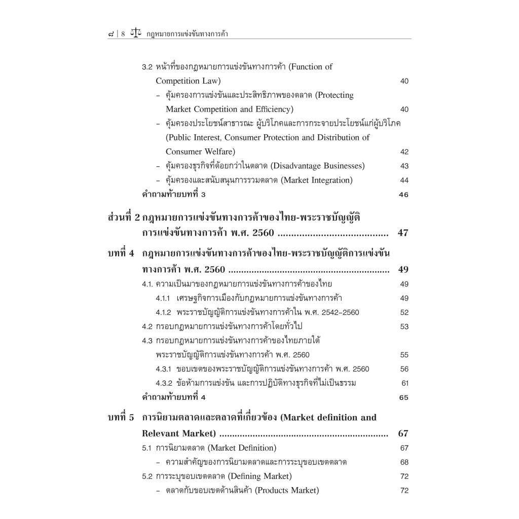 กฎหมายการแข่งขันทางการค้า (รศ.ดร.พรชัย วิสุทธิศักดิ์) ปีที่พิมพ์ : ธันวาคม 2566 (ครั้งที่ 3)
